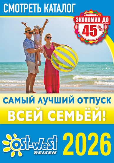 Смотреть каталог - Семейный отдых - ЛЕТО 2026 - Ost-West Reisen