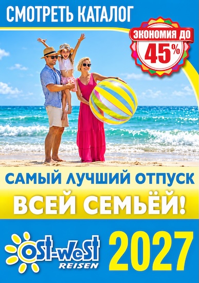 Смотреть каталог - Семейный отдых - ЛЕТО 2027 - Ost-West Reisen