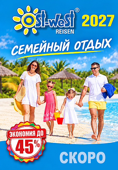 Смотреть каталог - Семейный отдых - ЛЕТО 2027 - Ost-West Reisen